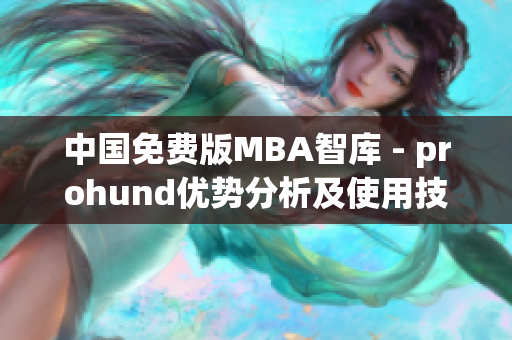 中国免费版MBA智库 - prohund优势分析及使用技巧(1)