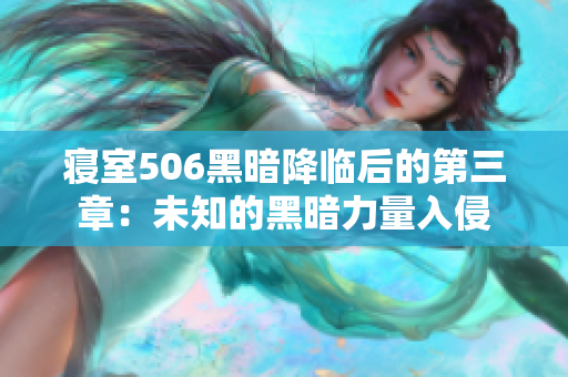 寝室506黑暗降临后的第三章：未知的黑暗力量入侵