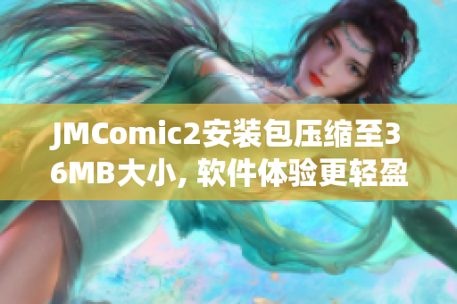 JMComic2安装包压缩至36MB大小, 软件体验更轻盈