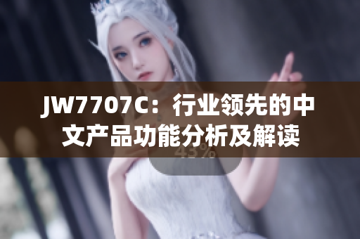 JW7707C：行业领先的中文产品功能分析及解读