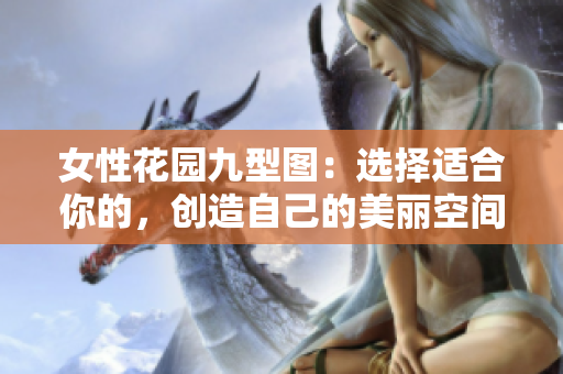 女性花园九型图：选择适合你的，创造自己的美丽空间