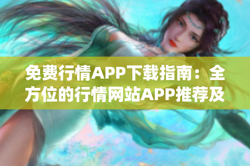 免费行情APP下载指南：全方位的行情网站APP推荐及下载攻略(1)