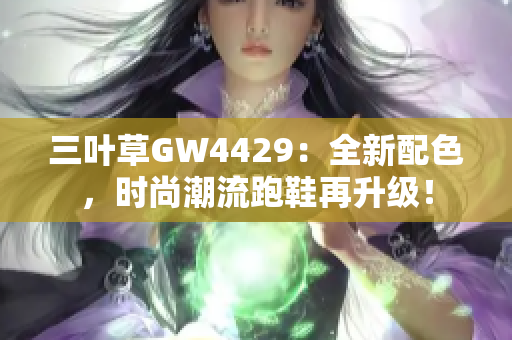 三叶草GW4429：全新配色，时尚潮流跑鞋再升级！