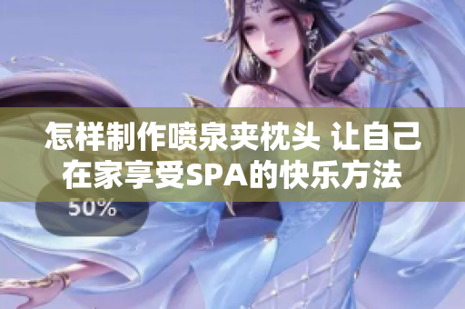 怎样制作喷泉夹枕头 让自己在家享受SPA的快乐方法