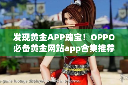 发现黄金APP瑰宝！OPPO必备黄金网站app合集推荐