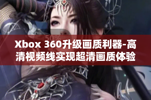 Xbox 360升级画质利器-高清视频线实现超清画质体验！