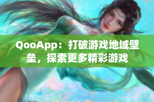 QooApp：打破游戏地域壁垒，探索更多精彩游戏