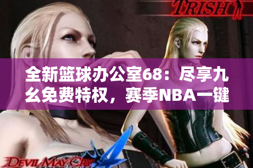 全新篮球办公室68：尽享九幺免费特权，赛季NBA一键查看