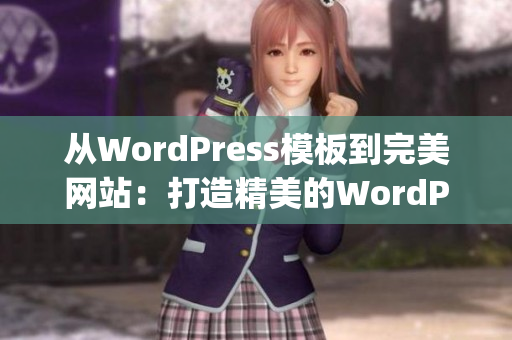 从WordPress模板到完美网站：打造精美的WordPress成品网站(1)