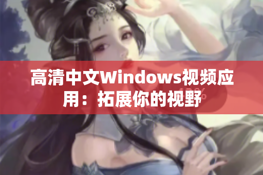 高清中文Windows视频应用：拓展你的视野