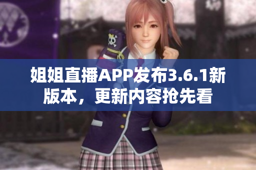 姐姐直播APP发布3.6.1新版本，更新内容抢先看