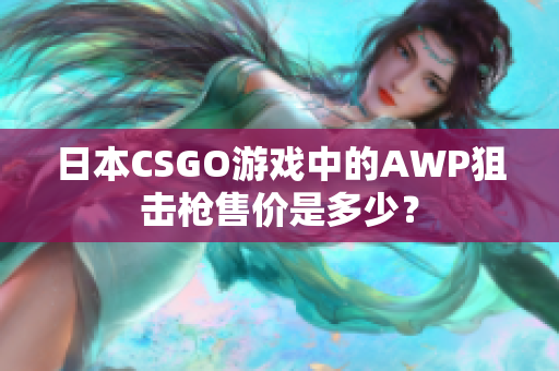 日本CSGO游戏中的AWP狙击枪售价是多少？