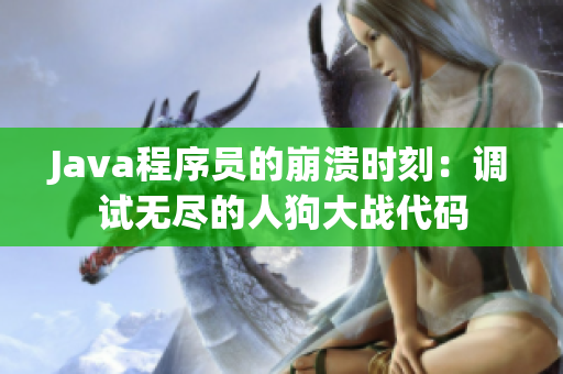 Java程序员的崩溃时刻：调试无尽的人狗大战代码