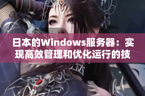 日本的Windows服务器：实现高效管理和优化运行的技巧