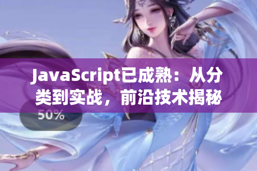 JavaScript已成熟：从分类到实战，前沿技术揭秘