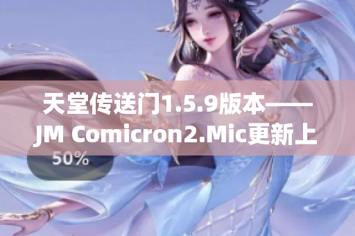 天堂传送门1.5.9版本——JM Comicron2.Mic更新上线