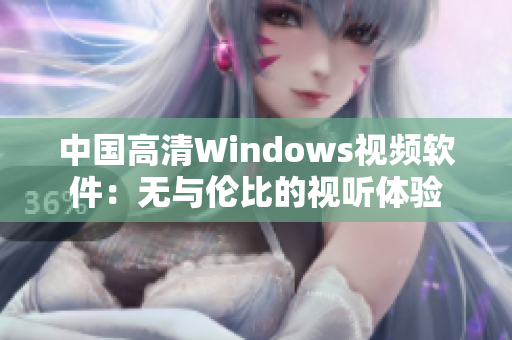 中国高清Windows视频软件：无与伦比的视听体验