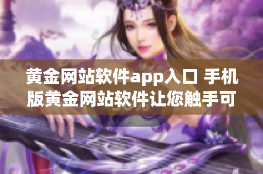 黄金网站软件app入口 手机版黄金网站软件让您触手可及(1)