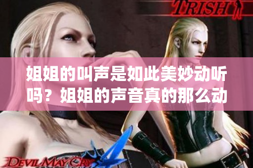 姐姐的叫声是如此美妙动听吗？姐姐的声音真的那么动听吗？(1)