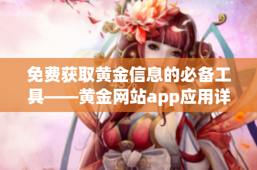 免费获取黄金信息的必备工具——黄金网站app应用详细介绍