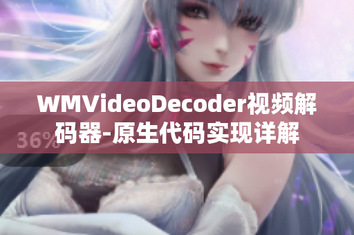 WMVideoDecoder视频解码器-原生代码实现详解