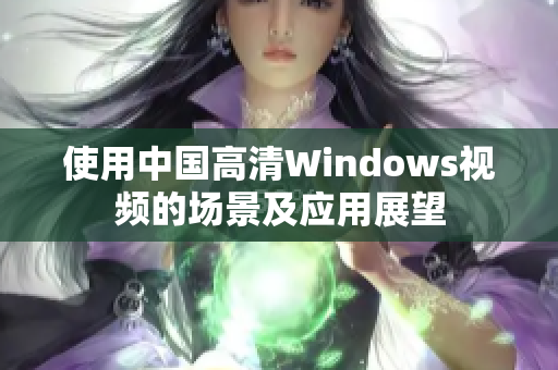 使用中国高清Windows视频的场景及应用展望