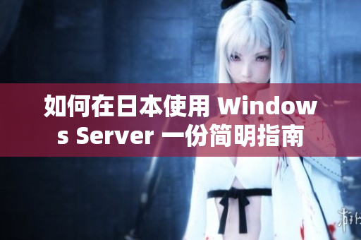 如何在日本使用 Windows Server 一份简明指南