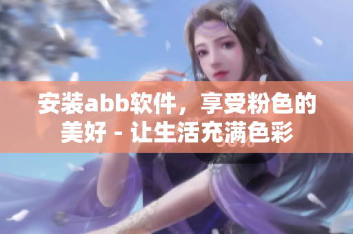 安装abb软件，享受粉色的美好 - 让生活充满色彩