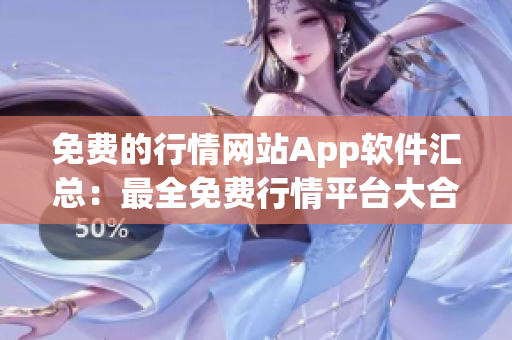 免费的行情网站App软件汇总：最全免费行情平台大合集