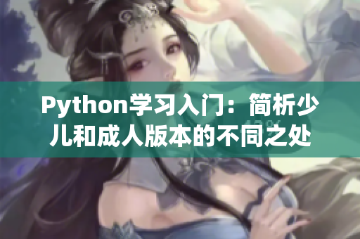 Python学习入门：简析少儿和成人版本的不同之处