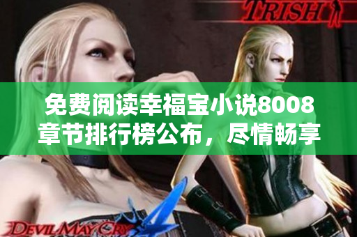 免费阅读幸福宝小说8008章节排行榜公布，尽情畅享心动故事！