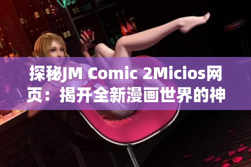 探秘JM Comic 2Micios网页：揭开全新漫画世界的神秘面纱(1)