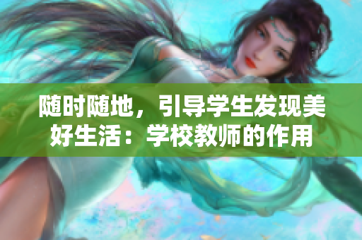 随时随地，引导学生发现美好生活：学校教师的作用