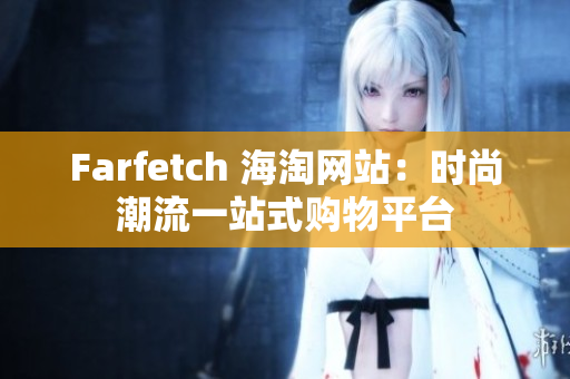 Farfetch 海淘网站：时尚潮流一站式购物平台