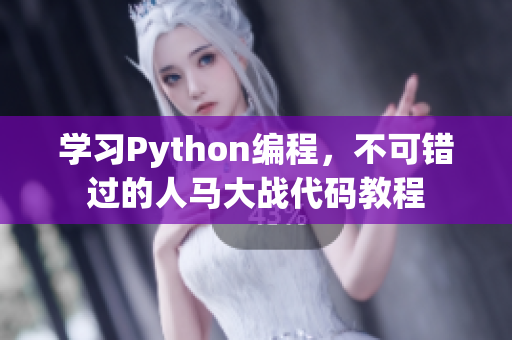 学习Python编程，不可错过的人马大战代码教程