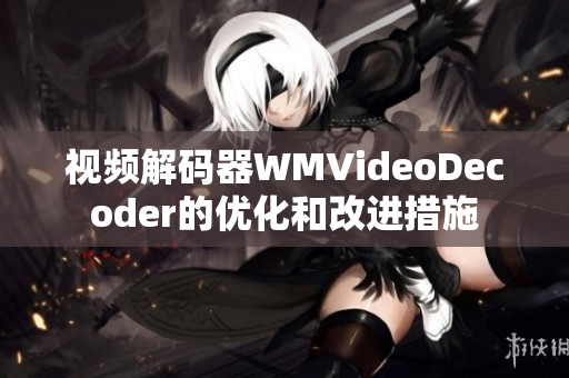 视频解码器WMVideoDecoder的优化和改进措施