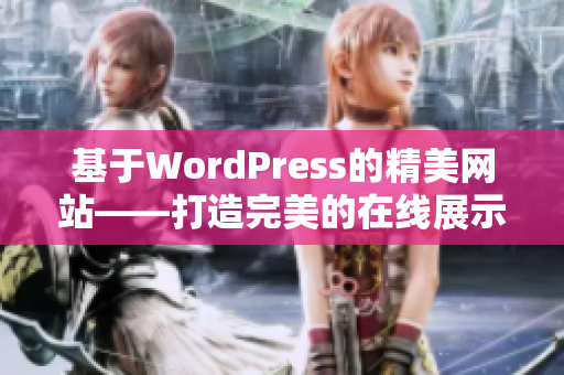 基于WordPress的精美网站——打造完美的在线展示平台