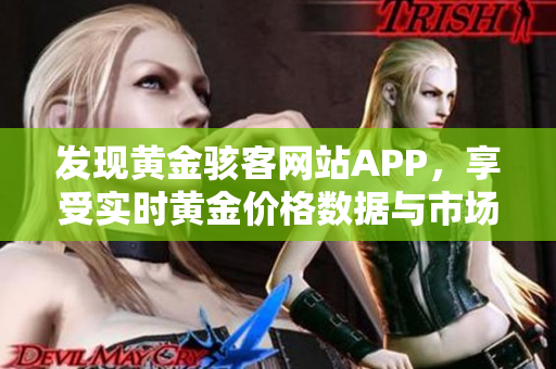 发现黄金骇客网站APP，享受实时黄金价格数据与市场分析！- 一个全方位的黄金投资平台。