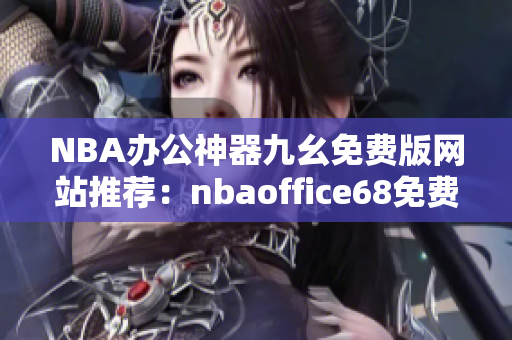 NBA办公神器九幺免费版网站推荐：nbaoffice68免费下载