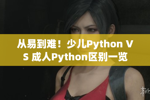 从易到难！少儿Python VS 成人Python区别一览