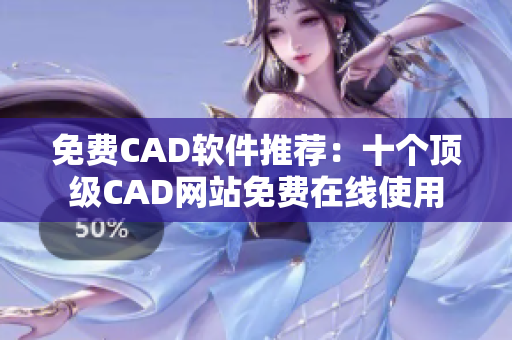 免费CAD软件推荐：十个顶级CAD网站免费在线使用