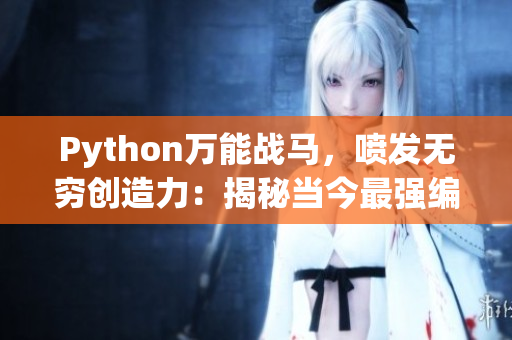 Python万能战马，喷发无穷创造力：揭秘当今最强编程语言