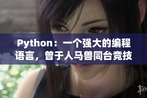 Python：一个强大的编程语言，曾于人马兽同台竞技