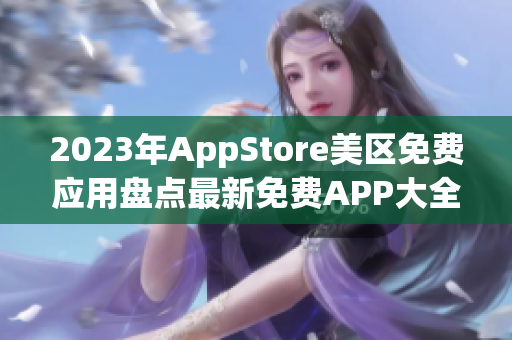 2023年AppStore美区免费应用盘点最新免费APP大全