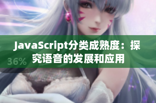 JavaScript分类成熟度：探究语音的发展和应用