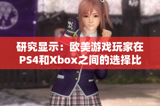 研究显示：欧美游戏玩家在PS4和Xbox之间的选择比例