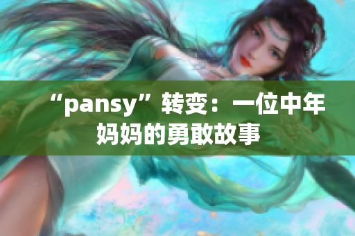 “pansy”转变：一位中年妈妈的勇敢故事