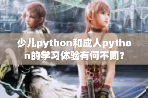 少儿python和成人python的学习体验有何不同？