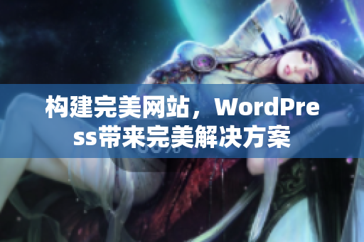 构建完美网站，WordPress带来完美解决方案