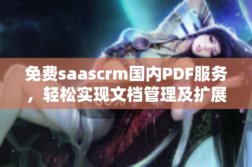 免费saascrm国内PDF服务，轻松实现文档管理及扩展